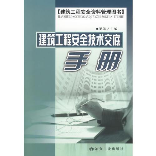 建筑工程安全技术交底手册(建筑工程安全资料管理图书)