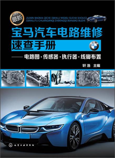 最新寶馬汽車電路維修速查手：電路圖·傳感器·執(zhí)行器·線腳布置