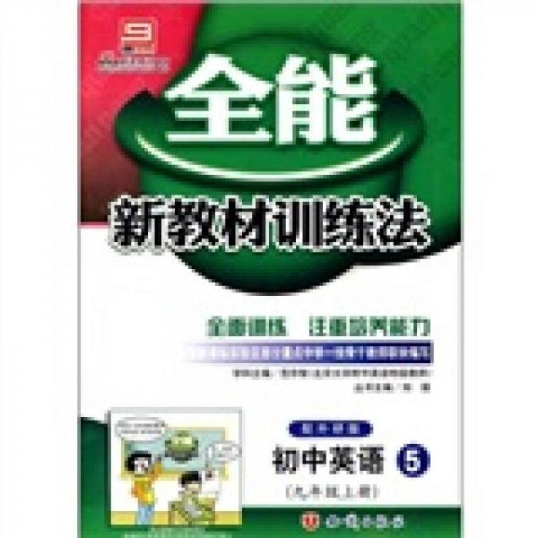 全能新教材训练法：初中英语5（9年级上册）（配外研版）