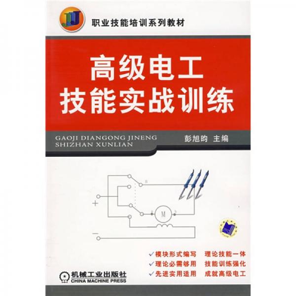 職業(yè)技能培訓(xùn)系列教材：高級電工技能實戰(zhàn)訓(xùn)練