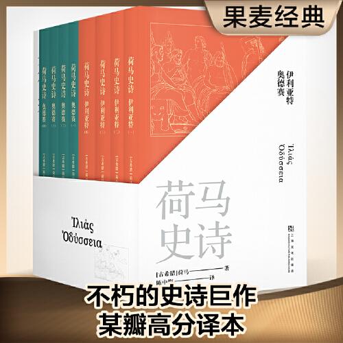 荷馬史詩：全八冊(cè)（不朽的史詩巨作，某瓣高分經(jīng)典譯本）