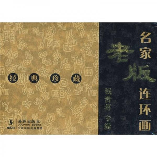 名家老版连环画：钱贵荪专辑（共7册）（经典珍藏）