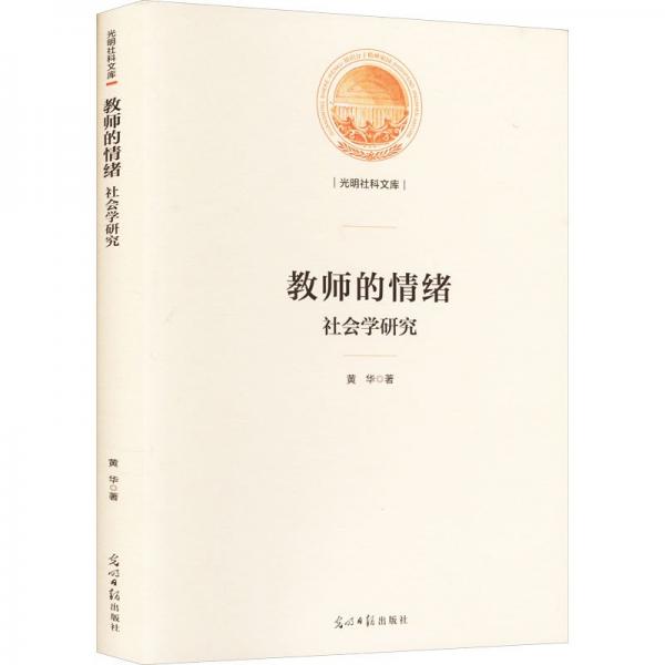 全新正版圖書(shū) 教師的緒:社會(huì)學(xué)研究黃華光明社9787519472344