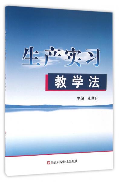生產(chǎn)實習(xí)教學(xué)法