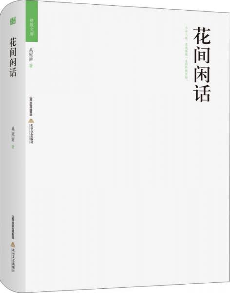 格致文庫：花間閑話