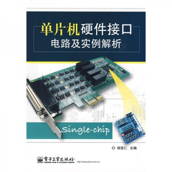 單片機(jī)硬件接口電路及實(shí)例解析
