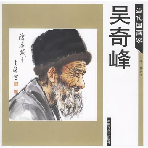 當代國畫家——吳奇峰