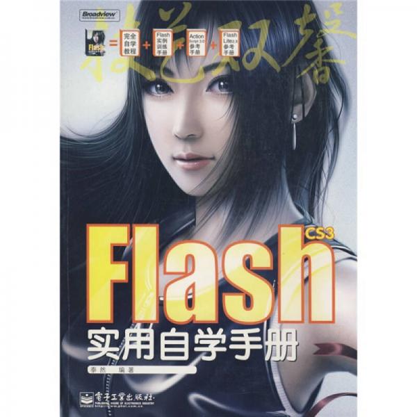 Flash CS3实用自学手册