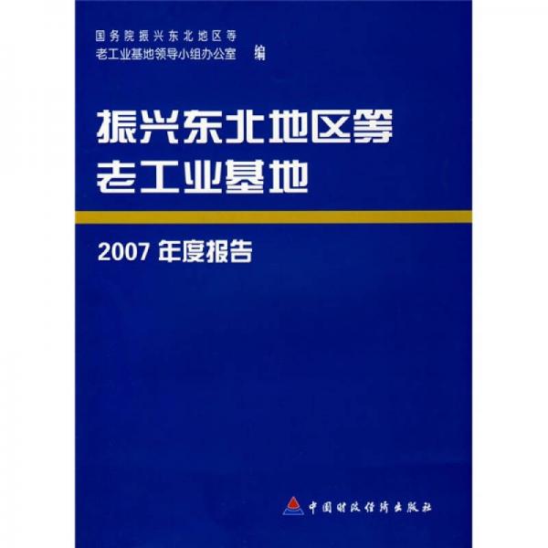 振興東北地區(qū)等老工業(yè)基地2007年度報告