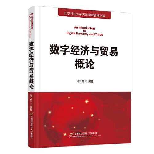 數(shù)字經(jīng)濟(jì)與貿(mào)易概論