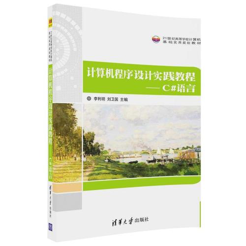 計(jì)算機(jī)程序設(shè)計(jì)實(shí)踐教程—C#語言