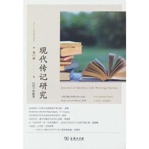 現(xiàn)代傳記研究（第17輯）