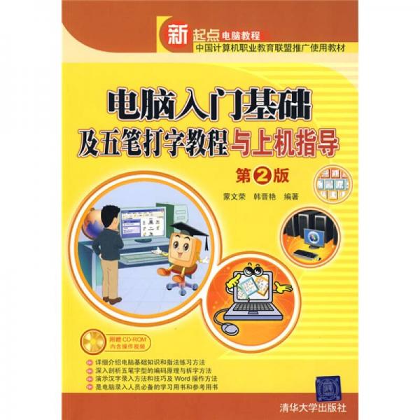 電腦入門基礎(chǔ)及五筆打字教程與上機(jī)指導(dǎo)