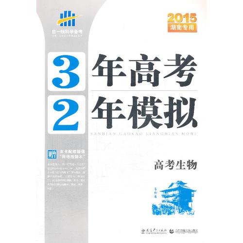 三年高考两年模拟 2015版湖南专用 3年高考2年模拟 高考生物