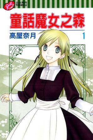 童話(huà)魔女之森 01