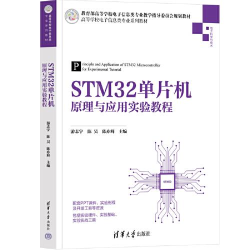 STM32单片机原理与应用实验教程