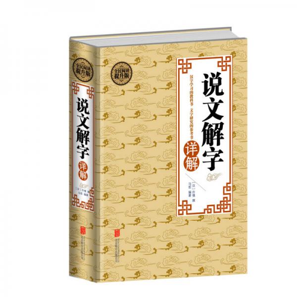 全民阅读 说文解字详解（精装）