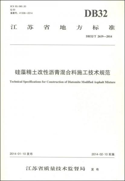 江蘇省地方標(biāo)準(zhǔn)（DB32/T 2619-2014）：硅藻精土改性瀝青混合料施工技術(shù)規(guī)范