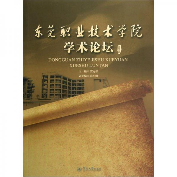 東莞職業(yè)技術學院學術論壇.第五輯