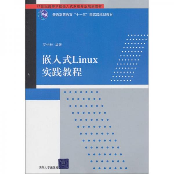 普通高等教育“十一五”国家级规划教材：嵌入式Linux实践教程