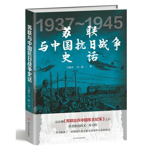 苏联与中国抗日战争史话