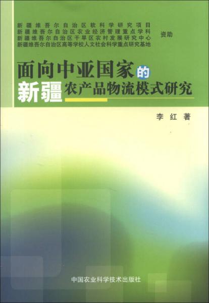 面向中亚国家的新疆农产品物流模式研究