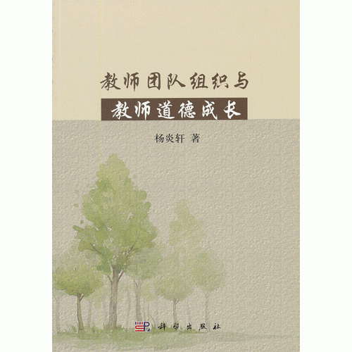 教師團(tuán)隊(duì)組織與教師道德成長(zhǎng)
