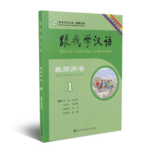 跟我学汉语教师用书 哈萨克语版 第一册