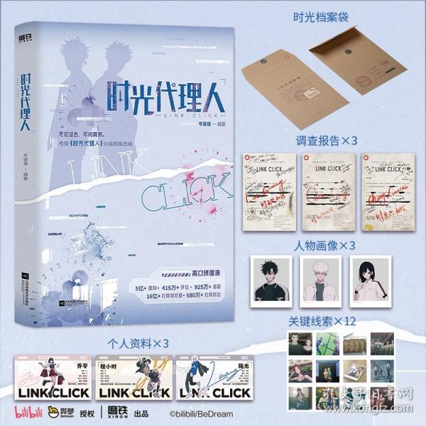 時光代理人（根據(jù)《時光代理人》動畫劇集改編小說，高口碑國漫）