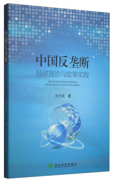 中国反垄断：经济理论与政策实践