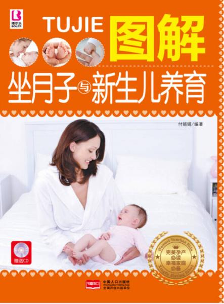 图解坐月子与新生儿养育