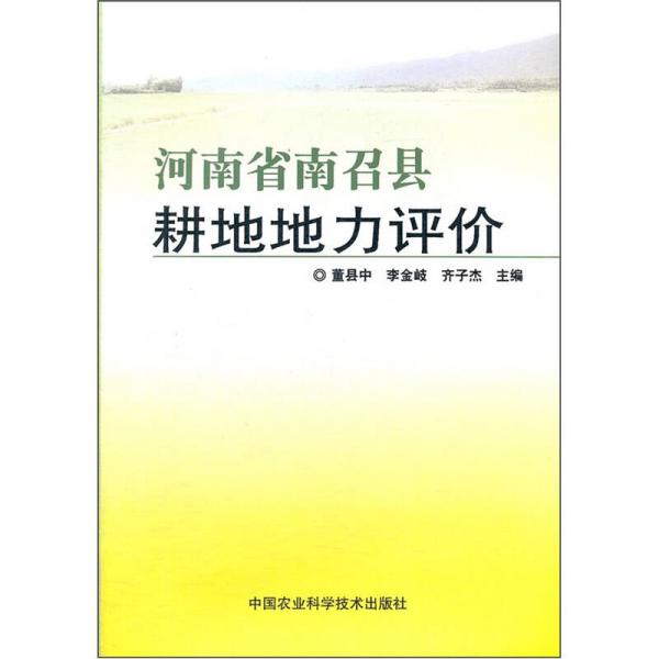 河南省南召县耕地地力评价