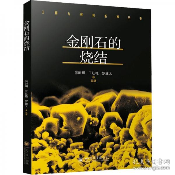 金剛石的燒結(jié)