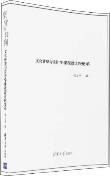 堅(jiān)守與轉(zhuǎn)向 文化轉(zhuǎn)型與設(shè)計(jì)學(xué)課程設(shè)計(jì)的變革