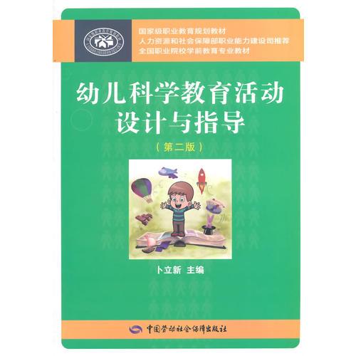 幼兒科學(xué)教育活動(dòng)設(shè)計(jì)與指導(dǎo)（第二版）