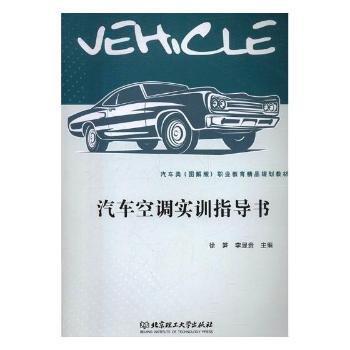 汽車空調(diào)實訓(xùn)指導(dǎo)書