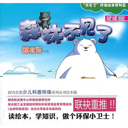 柏迪小熊快樂(lè)繪本·森林不見了
