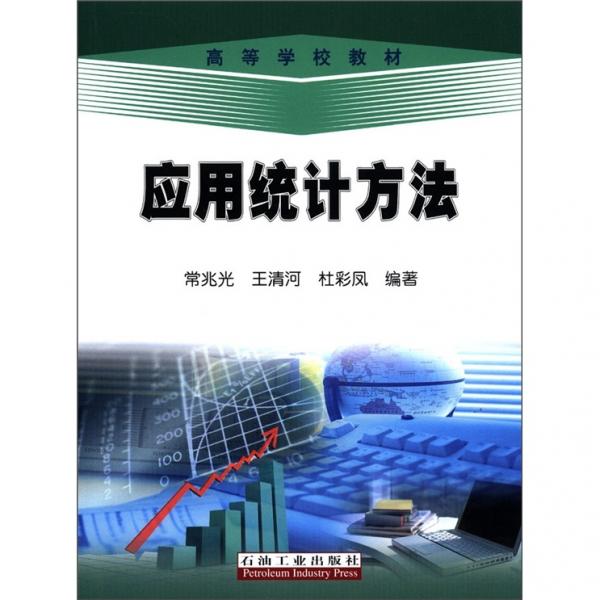 應(yīng)用統(tǒng)計(jì)方法