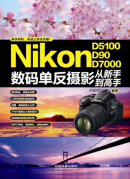 Nikon D5100 D90 D7000数码单反摄影从新手到高手