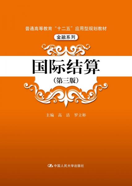 國(guó)際結(jié)算（第三版）/普通高等教育“十二五”應(yīng)用型規(guī)劃教材·金融系列