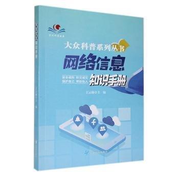 網(wǎng)絡信息知識手冊 建筑規(guī)范 王云馳主編 新華正版