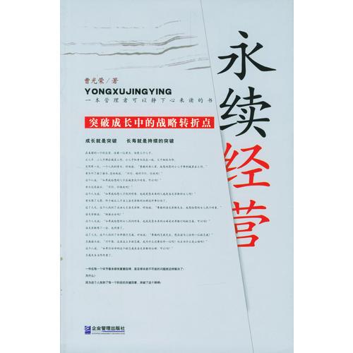 永续经营：突破企业成长中的战略转折点