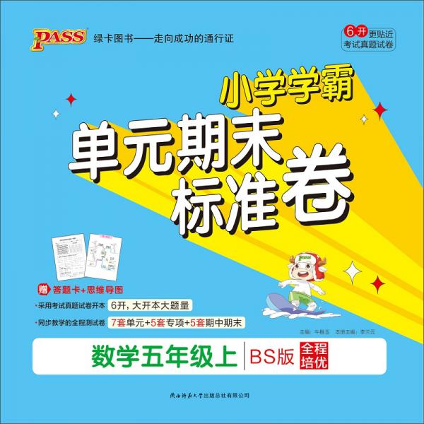 小學學霸單元期末標準卷：數(shù)學（五年級上BS版）