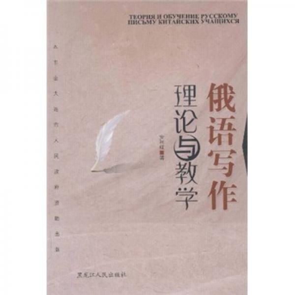 俄語寫作理論與教學