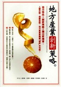 地方產(chǎn)業(yè)創(chuàng)新策略 