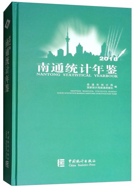 南通統(tǒng)計(jì)年鑒（2018附光盤(pán)）