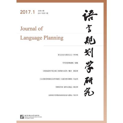 《语言规划学研究》2017年第1期