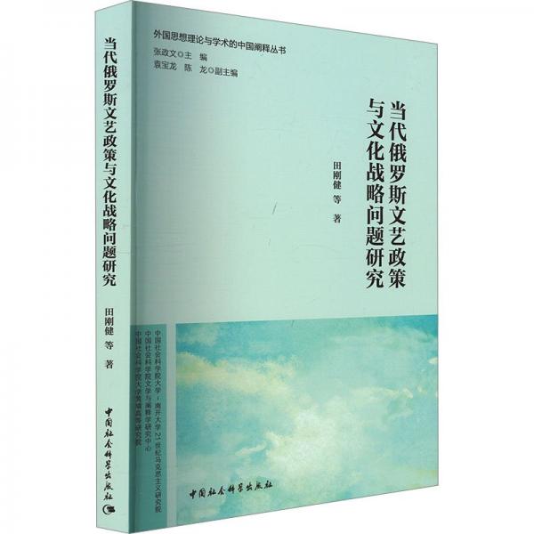 當(dāng)代俄羅斯文藝政策與文化戰(zhàn)略問題研究