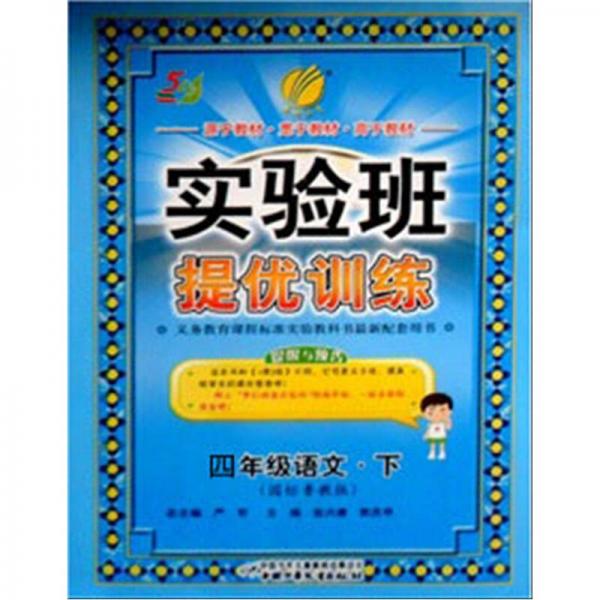 春雨教育·实验班提优训练：4年级语文（下）（国标鲁教版）