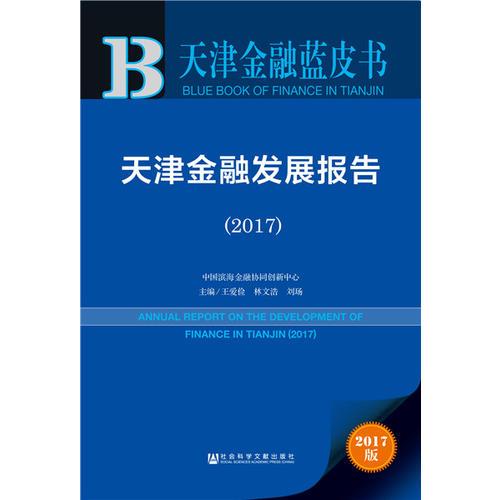 天津金融藍(lán)皮書:天津金融發(fā)展報(bào)告（2017）